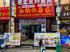-红姐东北菜私房菜铁锅炖饺子馆(中街店)