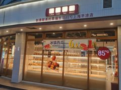 -85度C(生甜甜圈研究工坊·上海平凉店)