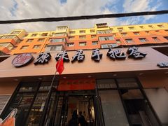 -源味居手把签烧烤(长春一店)