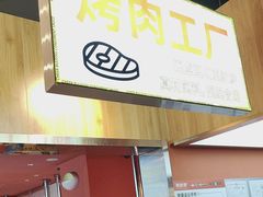 -真熙家牛排烤肉无限续(百脑汇店)