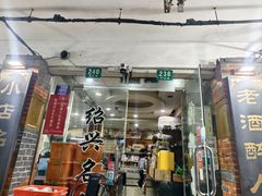 -绍兴名菜馆(可乐路店)