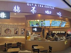 -鹊茶咖啡•新中式(深圳首店)
