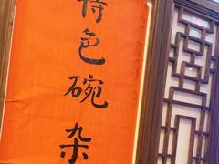 -川正旺江湖菜(三元桥店)