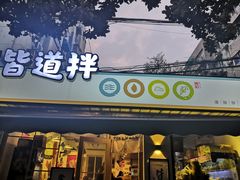 门面-皆道拌麻辣烫·麻辣拌