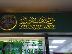 门面-袁记云饺(浦驰路店)
