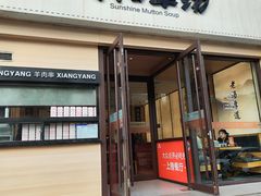 -向阳羊汤(千峰店)