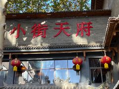-小街天府(西工小街店)