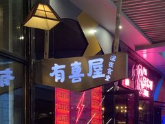 门面-有喜屋·深夜食堂(环宇荟店)