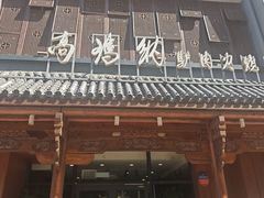 -高玛纳驴肉火烧(一世界店)