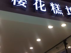 门面-樱花糕坊(群星城店)