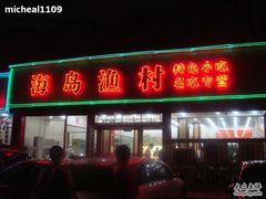 -海岛渔村大酒店(云霄路店)