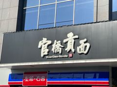 -官桥贡面(吉城大厦店)