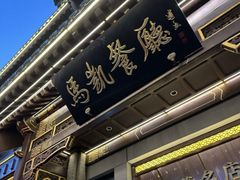 -马凯餐厅(地安门店)