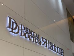 -牙博士口腔品牌连锁(昆山城区店)