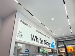 -白色日记·手作酸奶(麦凯乐店)