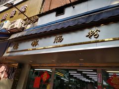 -穗银肠粉店(东川路店)