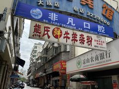 -熊氏牛羊杂粉(龙眼井总店)