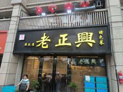 -广迎居老正兴菜馆