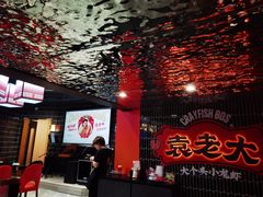 大堂-袁老大龙虾(石鼓路总店)