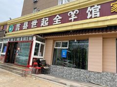 门面-莒县世起全羊馆(塔桥人家店)