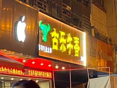 门面-古乐牛香·鲜牛肉牛杂火锅(吴江三里桥运东商业广场店)