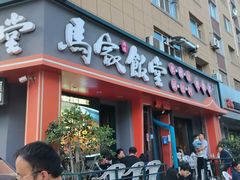 -马家饭堂(南街薰酱店)