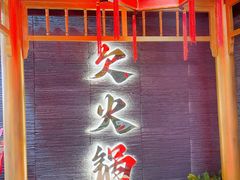 -欠火锅·水牛毛肚·团建聚餐·生日宴(何山路店)