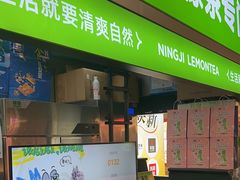 -柠季·手打柠檬茶(静安大悦城店 )