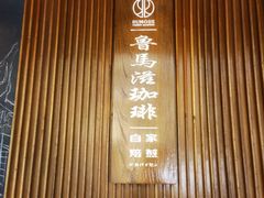 -RUMORS COFFEE ROASTERY鲁马滋咖啡(湖南路店)