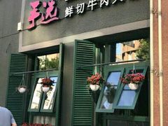 -手选潮汕鲜活牛肉火锅(二七广场店)