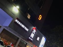 -北院·果木烤鸭·25年东北菜(创意产业园店)