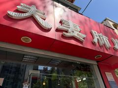 -章李氏夫妻肺片(经八路店)