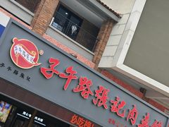 -子午路张记肉夹馍(兵马俑店)