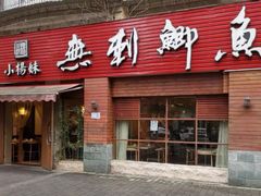 -小杨妹无刺鲫鱼(都市花园店)