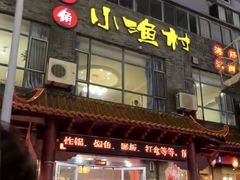 -旺角小渔村(上夼店)