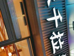 -味千拉面(惠州淡水嘉信茂广场分店)