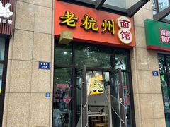 -老杭州面馆(丰盛九玺店)