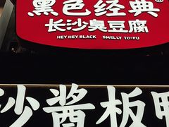 -黑色经典臭豆腐·湖南特产(太平街口店)