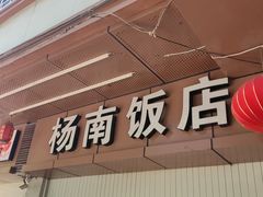 -杨南饭店·二十五年闽菜馆(凤湖新城一店)