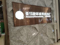 -亚马逊蒸汽活海鲜自助(LCM置汇旭辉广场店)