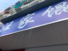 门面-汪家馄饨(集庆路店)
