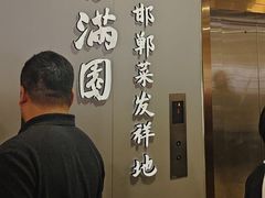 -春满园·邯郸菜发祥地(滏东店)