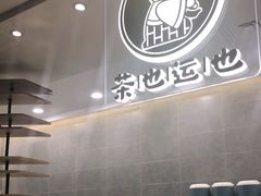 -茶也运也(望京万科店)