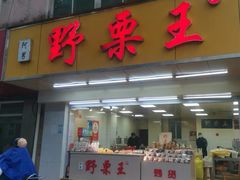 -阿男野栗王(金门路店)