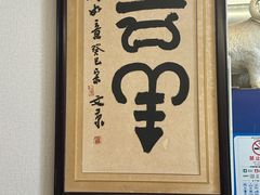 -馅饼粥·百年传承 since1926(中山路店)