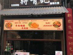 -清真蒋有记(老门东店)