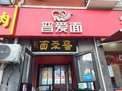 -晋爱面大同刀削面(白纸坊店)