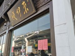门面-东伊顺(高银街店)
