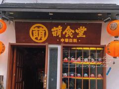 门面-合风谷(南下塘店)