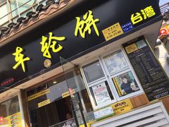门面-味正点车轮饼可丽饼(南禅寺店)